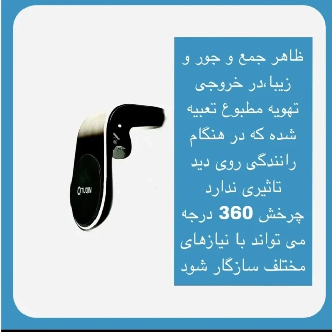 پایه نگهدارنده دریچه کولر آهنربایی انواع خودرو، پایه نگهدارنده گوشی موبایل
