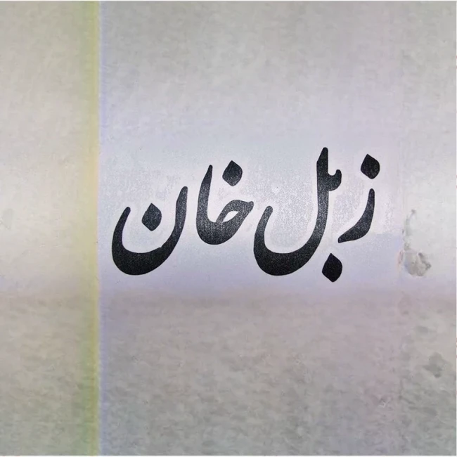 برچسب زبل خان طول 15 سانت