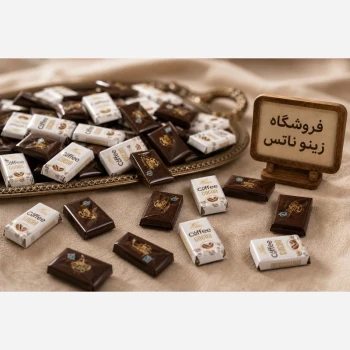 شکلات قهوه دارای دانه های خرد شده قهوه یک کیلویی