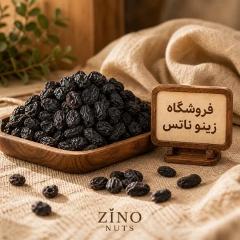 مویز سیاه بدون هسته اعلا 300 گرم