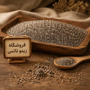 دانه چیا اعلا 300 گرمی