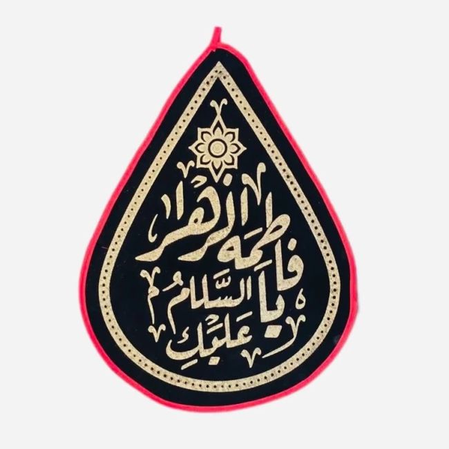 پرچم اشکی طرح یا فاطمه الزهرا ایام فاطمیه اندازه 30 در 20 سانت