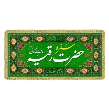 پرچم کتیبه سفره حضرت رقیه بنت الحسین علیه السلام سفره حضرت رقیه سلام الله علیها سفارش سفره 