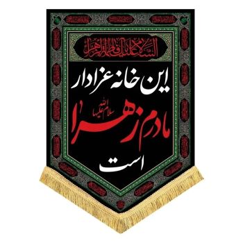 پرچم کتیبه طرح فاطمیه متن این خانه عزادار مادرم زهراست اندازه 70 در 50 است مناسب نصب درب منازل مشهور سه 
