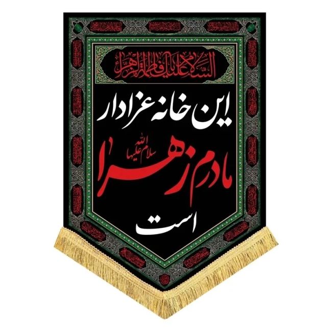 پرچم کتیبه طرح فاطمیه متن این خانه عزادار مادرم زهراست اندازه 70 در 50 است مناسب نصب درب منازل مشهور سه 