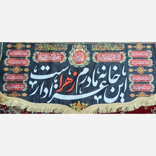 پرچم کتیبه طرح فاطمیه این خانه عزادار مادرم زهراست مناسب درب منازل و آپارتمان صد و پنجاه مشهور چهار 