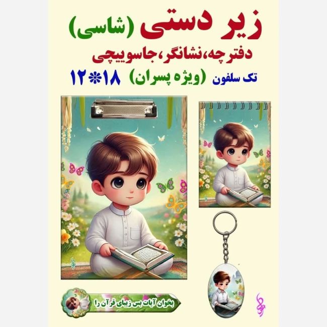 زیردستی تخته شاسی فقط فروش عمده آ5 همراه با دفترچه جاکلیدی مناسب هدایای فرهنگی مدارس جشن قرآن روز دانش آموز پاساژ