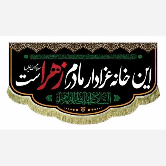 پرچم کتیبه طرح فاطمیه این خانه عزادار مادرم زهراست مناسب درب منازل و آپارتمان صد و پنجاه مشهور چهار 