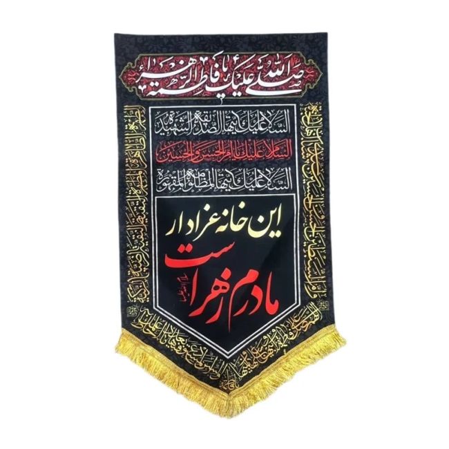 پرچم کتیبه طرح فاطمیه متن این خانه عزادار مادرم زهراست اندازه 70 در 50 است مناسب نصب درب منازل مشهور سه 