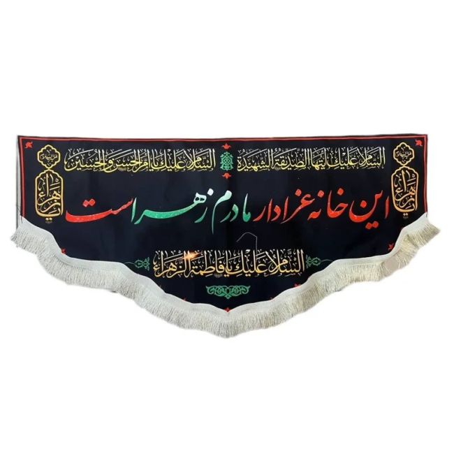 پرچم کتیبه طرح فاطمیه این خانه عزادار مادرم زهراست مناسب درب منازل و آپارتمان صد و پنجاه مشهور چهار 