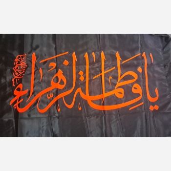 پرچم سردری طرح فاطمی متن یا فاطمه الزهرا سلام الله علیها اندازه 120 در 70 سانت جنس ساتن چوب خور ساتن یک 