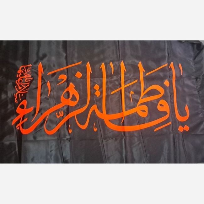 پرچم سردری طرح فاطمی متن یا فاطمه الزهرا سلام الله علیها اندازه 120 در 70 سانت جنس ساتن چوب خور ساتن یک 