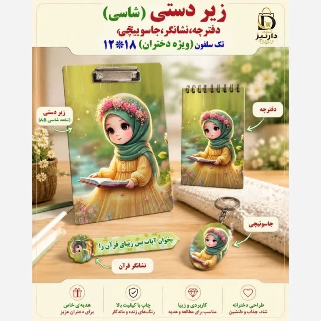 زیردستی تخته شاسی فقط فروش عمده آ5 همراه با دفترچه جاکلیدی مناسب هدایای فرهنگی مدارس جشن قرآن روز دانش آموز پاساژ