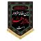 پرچم کتیبه طرح فاطمیه متن این خانه عزادار مادرم زهراست اندازه 70 در 50 است مناسب نصب درب منازل مشهور سه 