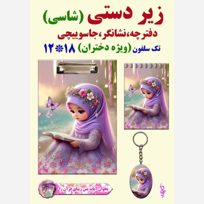 زیردستی تخته شاسی فقط فروش عمده آ5 همراه با دفترچه جاکلیدی مناسب هدایای فرهنگی مدارس جشن قرآن روز دانش آموز پاساژ