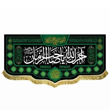 پرچم کتیبه طرح آجرک الله یا صاحب الزمان اندازه 150 در 70 سانت مناسب نصب در منازل شهادت ائمه اطهار محرم و صفر مشهور دو