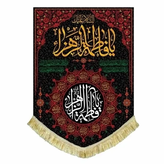 پرچم کتیبه طرح فاطمی اندازه 70 در 50 سانت مناسب مراسمات عزاداری فاطمیه منازل شیشه مغازه مشهور سه 
