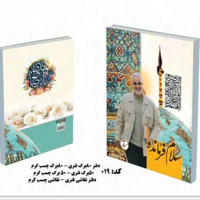 دفتر خط دار هشتاد برگ طرح شهدای اخیر طرح سردار سلیمانی دفتر مشق هشتاد برگ ته چسب