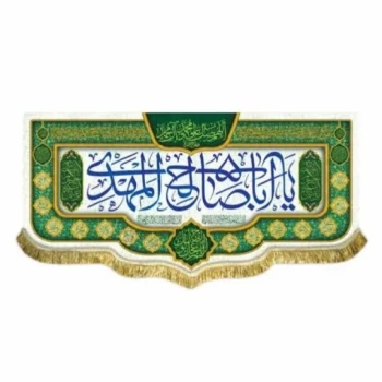 پرچم کتیبه طرح مهدوی متن یا اباصالح المهدی تصویر جمکران اندازه 100 در 50 مناسب نیمه شعبان میلاد امام زمان ع مشهور چهار 
