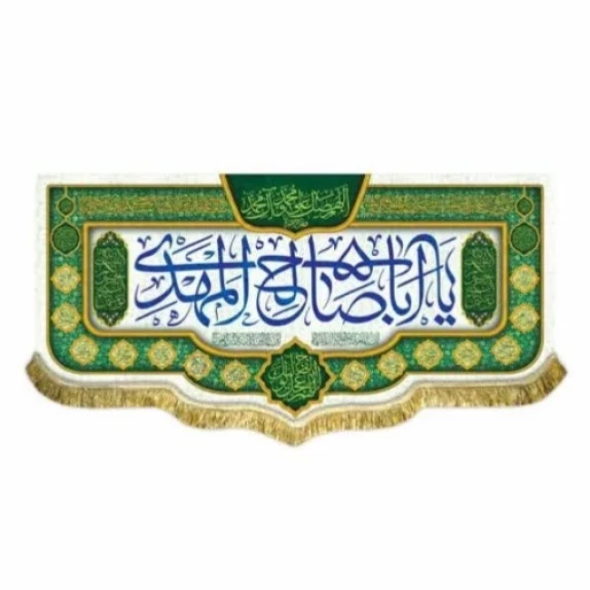 پرچم کتیبه طرح مهدوی متن یا اباصالح المهدی تصویر جمکران اندازه 100 در 50 مناسب نیمه شعبان میلاد امام زمان ع مشهور چهار 