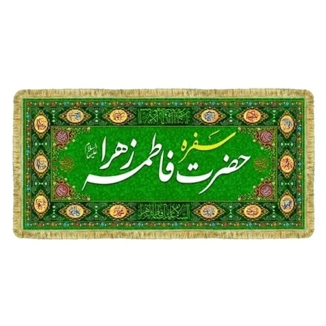 پرچم سفره حضرت زهرا س سفره جوادالائمه ع حضرت ابوالفضل العباس علیه السلام سفره صلوات روضه خانگی سفارش سفره 