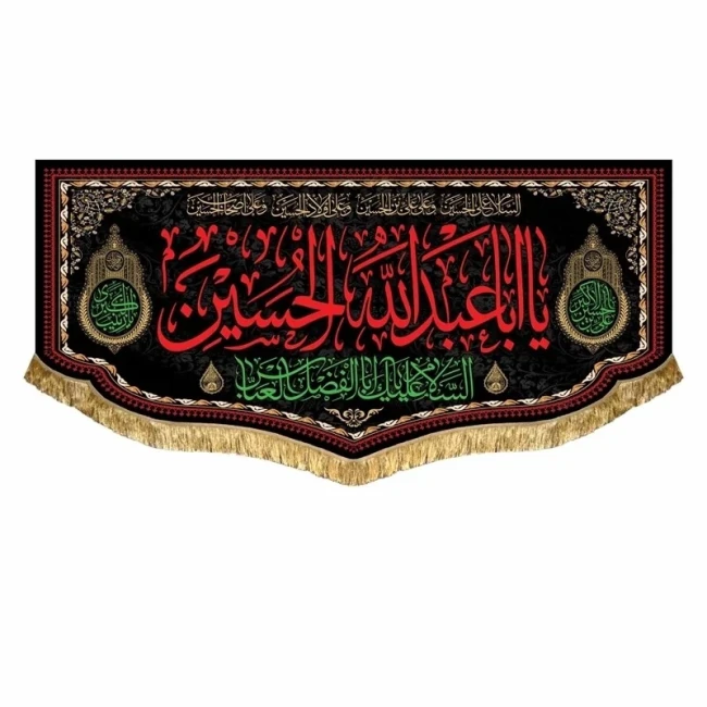 پرچم کتیبه طرح محرم متن یا اباعبدلله الحسین اندازه مناسب منازل و تکایا سفارش پرچم محرم