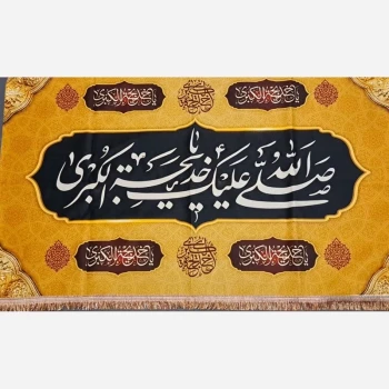 پرچم کتیبه طرح وفات بی بی حضرت خدیجه سلام الله علیها اندازه 120 در 70 دهم رمضان 
