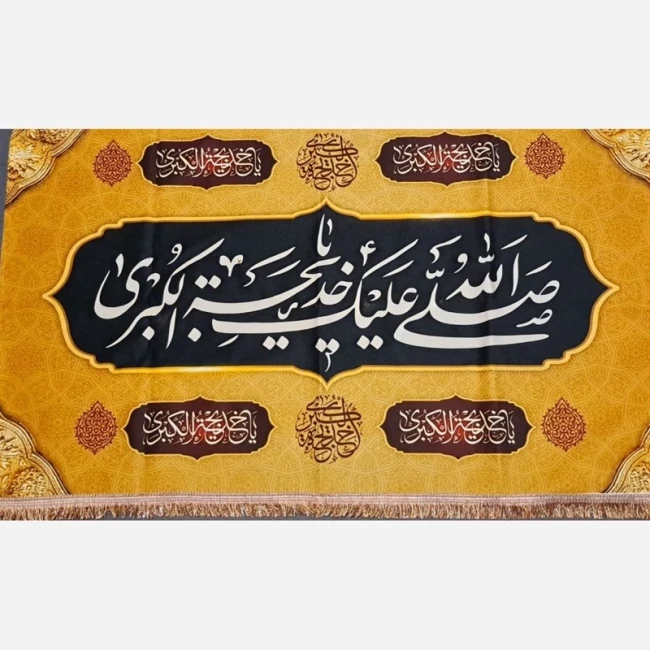 پرچم کتیبه طرح وفات بی بی حضرت خدیجه سلام الله علیها اندازه 120 در 70 دهم رمضان 