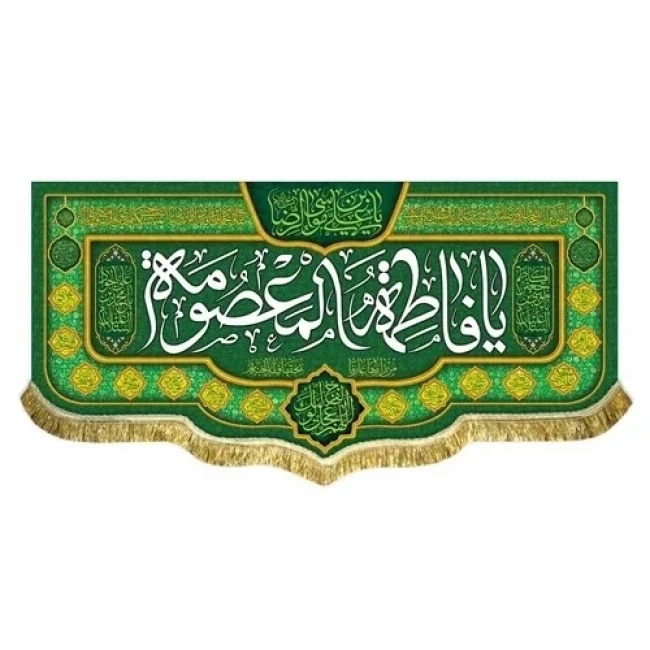 پرچم کتیبه طرح ولادت حضرت معصومه سلام الله علیها روز دختر سفارش پرچم یک 