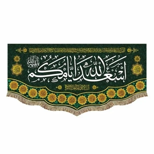 پرچم کتیبه طرح اسعدالله ایامکم برای خرید گفتگو بفرمایید مناسب ایام میلاد ائمه اطهار علیهم السلام سفارش پرچم میلاد 