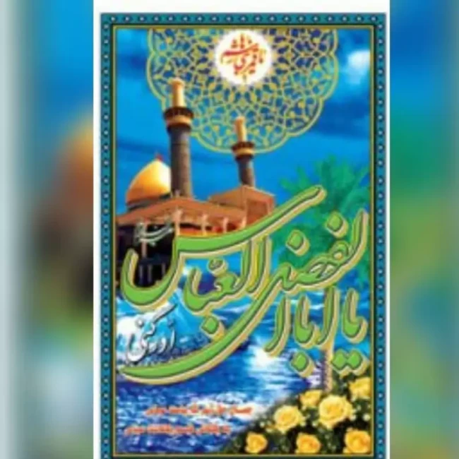 پرچم آویز میلاد امام حسین علیه السلام و حضرت ابالفضل العباس اعیاد شعبانیه شعبان 