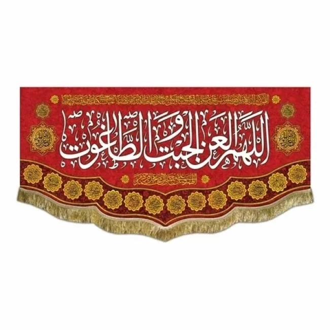 پرچم کتیبه طرح ایام شادی اهل بیت علیهم السلام اللهم العن الجبت و الطاغوت ربیع الاول سفارش پرچم یک 