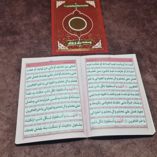 کتاب هفتاد بند استغفار امیرالمومنین ع وسعت رزق وروزی 
