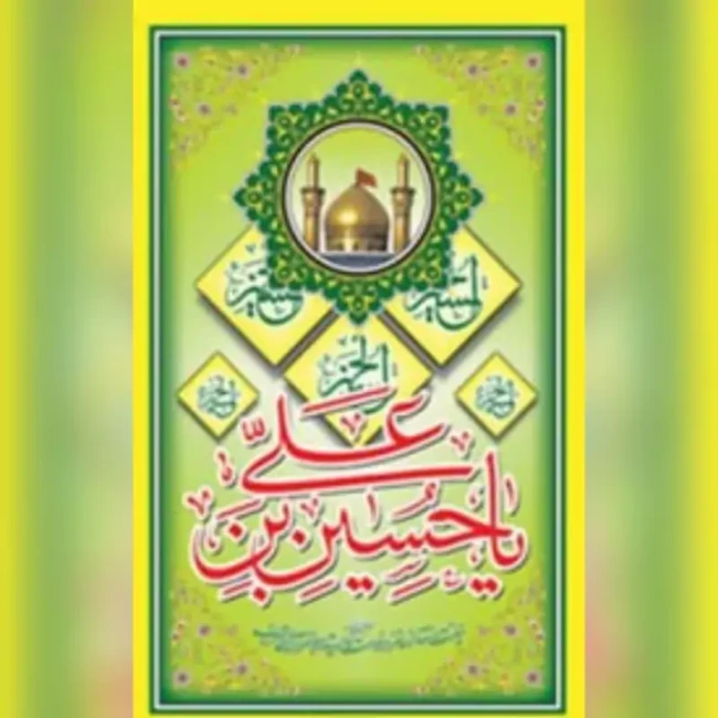 پرچم آویز میلاد امام حسین علیه السلام و حضرت ابالفضل العباس اعیاد شعبانیه شعبان 