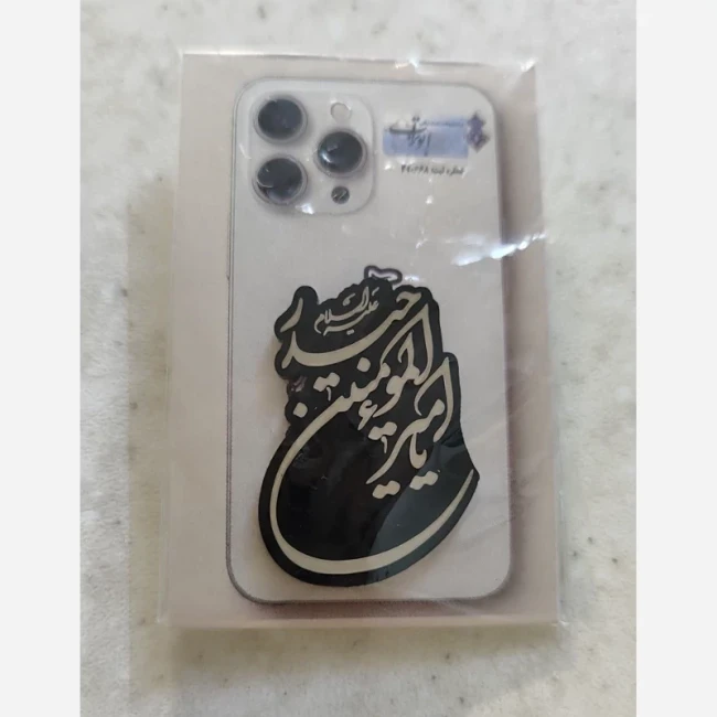 برچسب پشت گوشی جنس مولتی مهدوی علوی فاطمی برای خرید عمده گفتگو بفرمایید نیمه شعبان رجب پاساژ 
