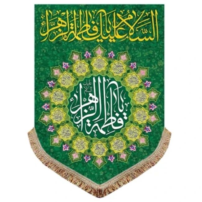 پرچم کتیبه طرح فاطمی مناسب نصب در هیئات و تکایا مغازه منازل روضه خانگی سفارش پرچم فاطمی یک 
