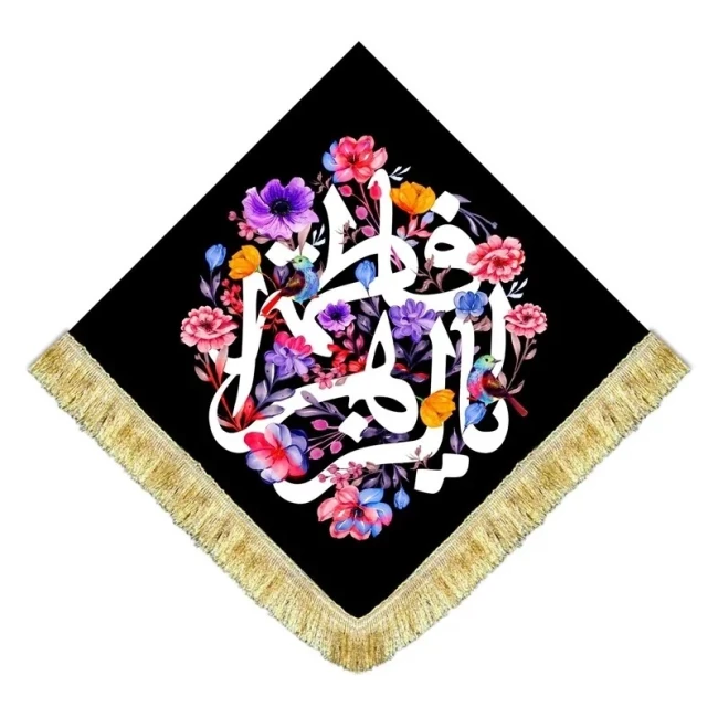 پرچم کتیبه طرح فاطمی اندازه 120 در 120 مناسب دکور و پشت منبری فاطمیه میلاد حضرت زهرا سلام الله علیها 