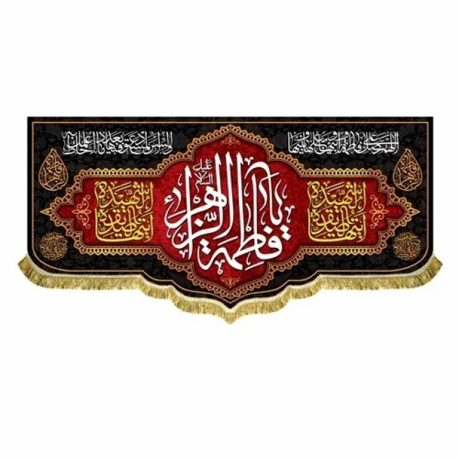 پرچم کتیبه طرح فاطمی لطفا طرح را در گفتگو بفرستید مناسب تکایا و حسینه ها روضه خانگی سفارش پرچم فاطمیه
