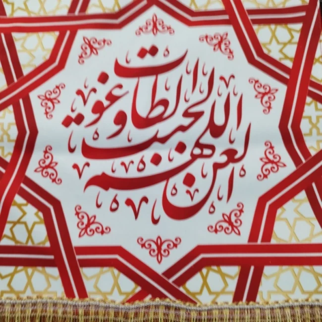 پرچم کتیبه اللهم العن الجبت و طاغوت ویژه ایام شادی اهل بیت علیهم السلام 33 در 33 سانت