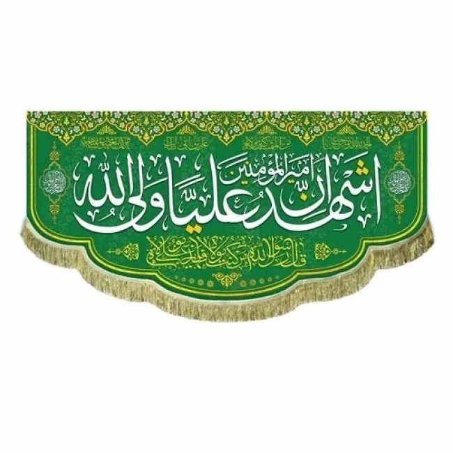 پرچم کتیبه طرح علوی متن اشهد ان علیا ولی الله  جنس مخمل میلاد امام علی ع   اندازه 100 در 45 پرچم غدیر مشهور یک 