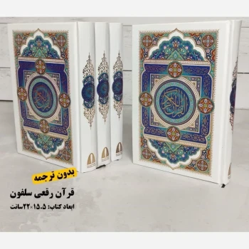 قرآن رقعی بدون ترجمه مخصوص حفظ کردن  اندازه 20 در 15