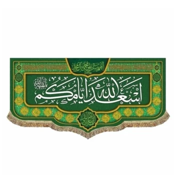 پرچم کتیبه طرح اسعدالله ایامکم مناسب ایام میلاد ائمه اطهار علیهم السلام پشت منبری سفارش پرچم یک