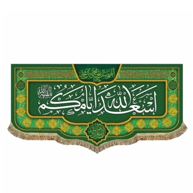 پرچم کتیبه طرح اسعدالله ایامکم مناسب ایام میلاد ائمه اطهار علیهم السلام پشت منبری سفارش پرچم یک