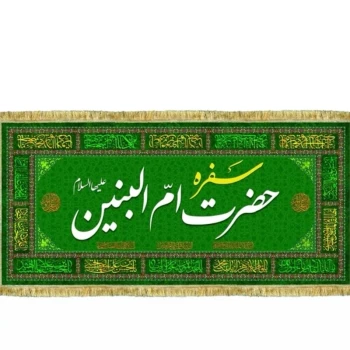 سفره حضرت ام البنین چاپ سابلیمیشن پارچه مخمل نذر سفره ام البنین سفارش سفره