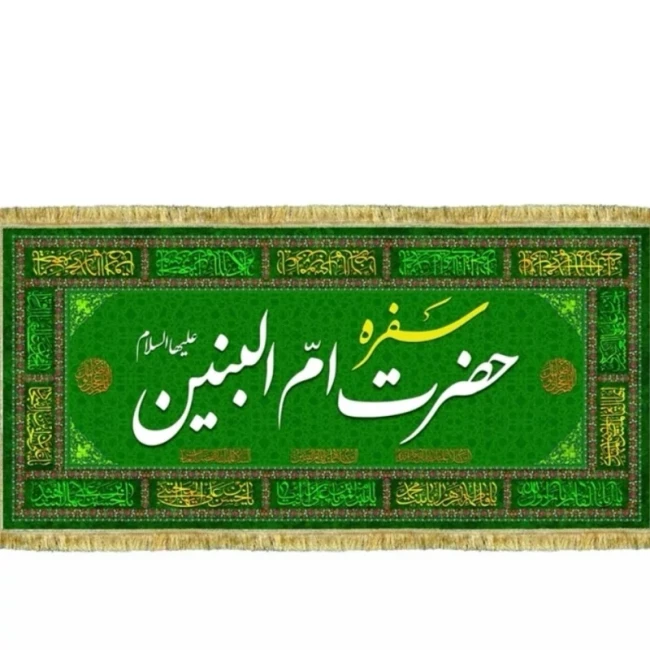 سفره حضرت ام البنین چاپ سابلیمیشن پارچه مخمل نذر سفره ام البنین سفارش سفره