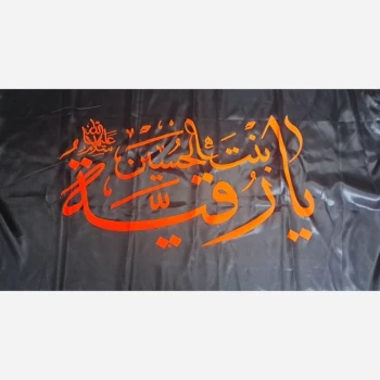 پرچم سردری طرح محرم متن یا رقیه بنت الحسین ع چوب خور جنس ساتن اندازه 120 در 75 سانت پنجم صفر ساتن 