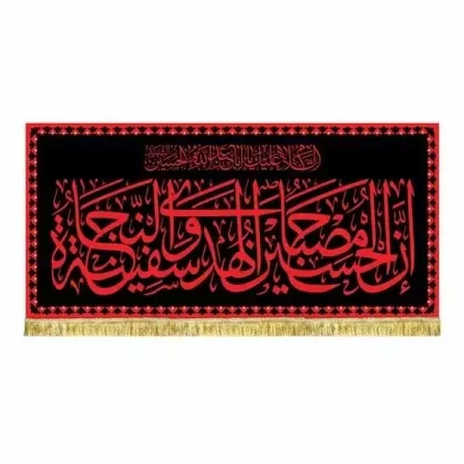 پرچم کتیبه طرح محرم طرح عتبه امام حسین ع مناسب تکایا حسینه ها مساجد سفارش پرچم محرم 