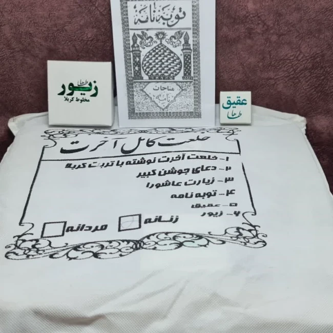 خلعت کامل آخرت کفن میت دعای جوشن کبیر زیارت عاشورا توبه نامه زیور عقیق 
