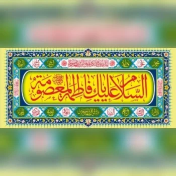 پرچم پلاکارد طرح میلاد حضرت فاطمه المعصومه سلام الله علیها جنس پارچه فلامنت اندازه 200 در 90 سانت مناسب مساجد دهه کرامت 
