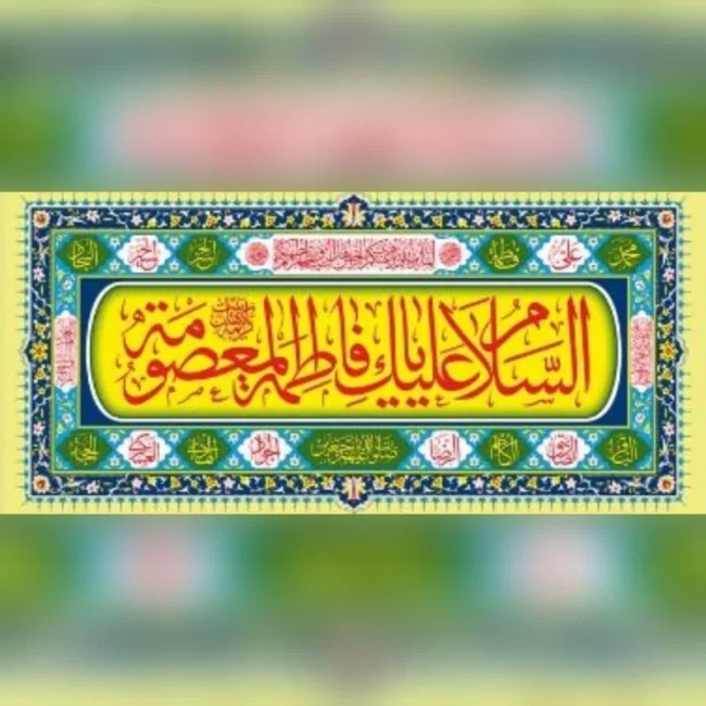 پرچم پلاکارد طرح میلاد حضرت فاطمه المعصومه سلام الله علیها جنس پارچه فلامنت اندازه 200 در 90 سانت مناسب مساجد دهه کرامت 